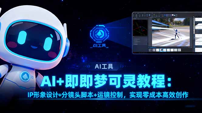 b26a94911b29efebfbac4710d22ba63d.jpeg AI+即梦可灵教程:IP形象设计+分镜头脚本+运镜控制,实现零成本高效创作