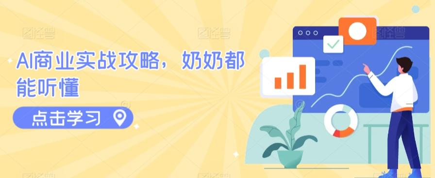 b26c14f0b8238299ee4ac7a387ffa553.jpeg AI商业实战攻略,奶奶都能听懂