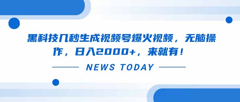 黑科技几秒生成视频号爆火视频，无脑操作，日入2000+，来就有！-鼎铸网