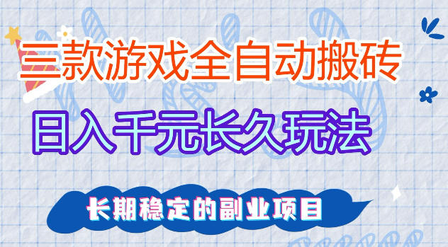 三款游戏全自动打金,日入1k+,不需要你会玩游戏,全职副业皆可做【揭秘】-鼎铸网