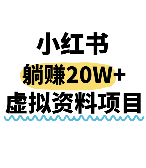 小红书操作虚拟资料，搬运工模式躺挣20W+，互联网的低成本路子！-鼎铸网