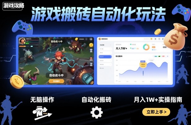 游戏搬砖自动化玩法,无脑操作,月入1W+实操指南【揭秘】-鼎铸网