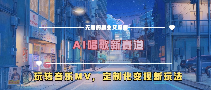 b2959fea153d082a2e0011854425e908.jpeg AI唱歌新赛道,玩转音乐mv,定制化变现新玩法
