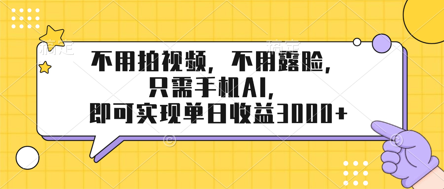 不用拍视频，不用露脸，只需手机ai，即可实现单日收益3000+-鼎铸网
