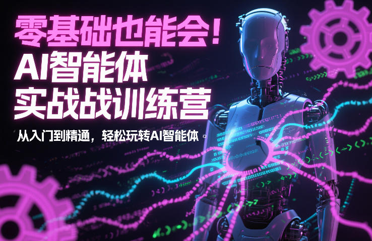b2a423c2d64c63fc8010d30a2aef53e9.jpeg 零基础也能会!AI智能体实战训练营:从入门到精通,轻松玩转AI智能体