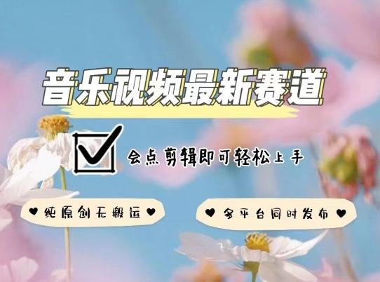 b2b1149cedd67617ded8ea544c8e5ee1.jpeg 音乐视频赛道最新玩法,纯原创不违规,可所有平台同时发布,会点剪辑即可轻松拿捏【揭秘】