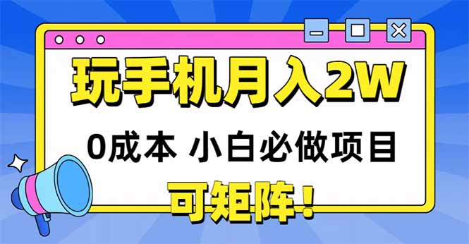 b2c153e2c07177cddf848eaf0c8df0d6.jpeg 玩玩手机月入20000+,0成本小白必做项目,可矩阵