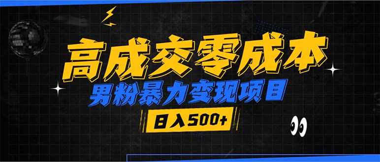 b2d1f0ebdabae46e69819e68e8b4354e.jpeg 男粉暴力变现项目,高成交0成本,谁发谁火,加爆微信,日入500+