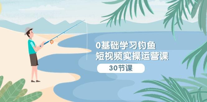 b2d5fc1016ed0e6e8a8b305be3581011.jpeg (9672期)0基础学习钓鱼短视频实操运营课:认知篇/定位篇/工具篇/内容篇/运营篇