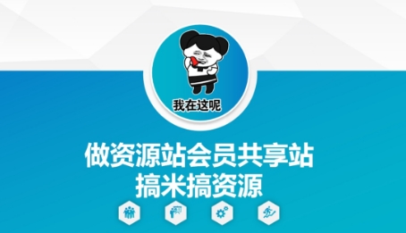b2d61cb9bcb721a1c75e623e98ce4d23.jpeg 做资源站会员共享站搞米搞资源