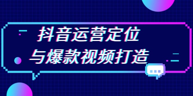 b2e4f0400b871069c9fad4a95b6f57ed.jpeg 抖音运营定位与爆款视频打造:定位运营方向,挖掘爆款选题,提升播放量