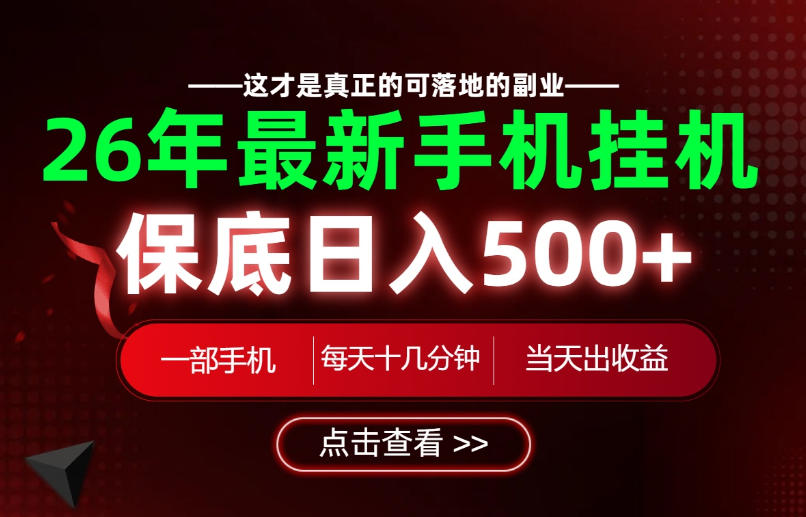 b2eb5096a009a9b835c6825a9a8cb291.jpeg 26绝对不能错过的副业!一部手机就能操作,保底日入500+,长期稳定可做!【揭秘】