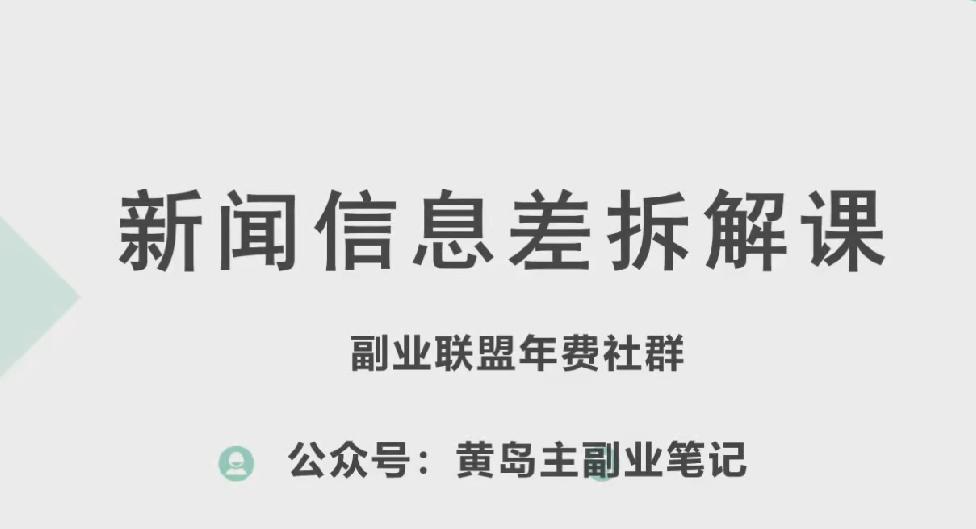 b2f693977534e1a69fc4d63036b4e069.jpeg 黄岛主·新赛道新闻信息差项目拆解课,实操玩法一条龙分享给你