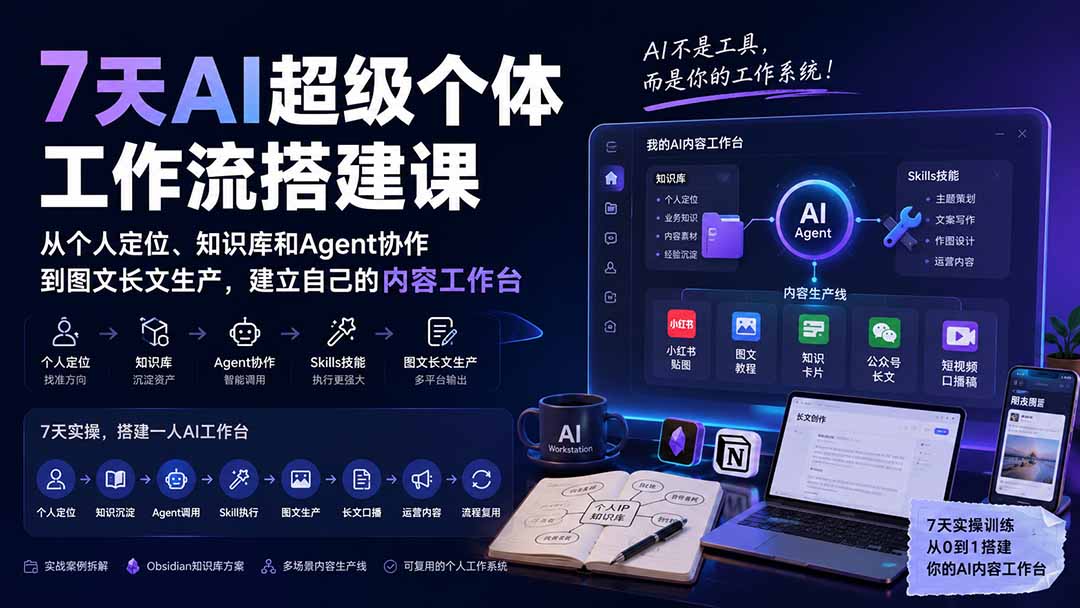 b2f8ed5e05cd0e95561aef35ca0c4ac5.jpeg 7天AI超级个体工作流搭建课:从个人定位、知识库和Agent协作到图文长文生产,建立自己的内容工作台