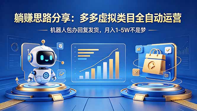 b30504aa25e77175daea96a4ed47ccb6.jpeg 躺赚思路分享:多多虚拟类目全自动运营,机器人包办回复发货,月入 1-5W 不是梦