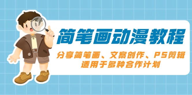 b305bf2ecca5793a905d6442c44bab9a.jpeg 简笔画动漫教程:分享简笔画、文案创作、PS剪辑,适用于多种合作计划