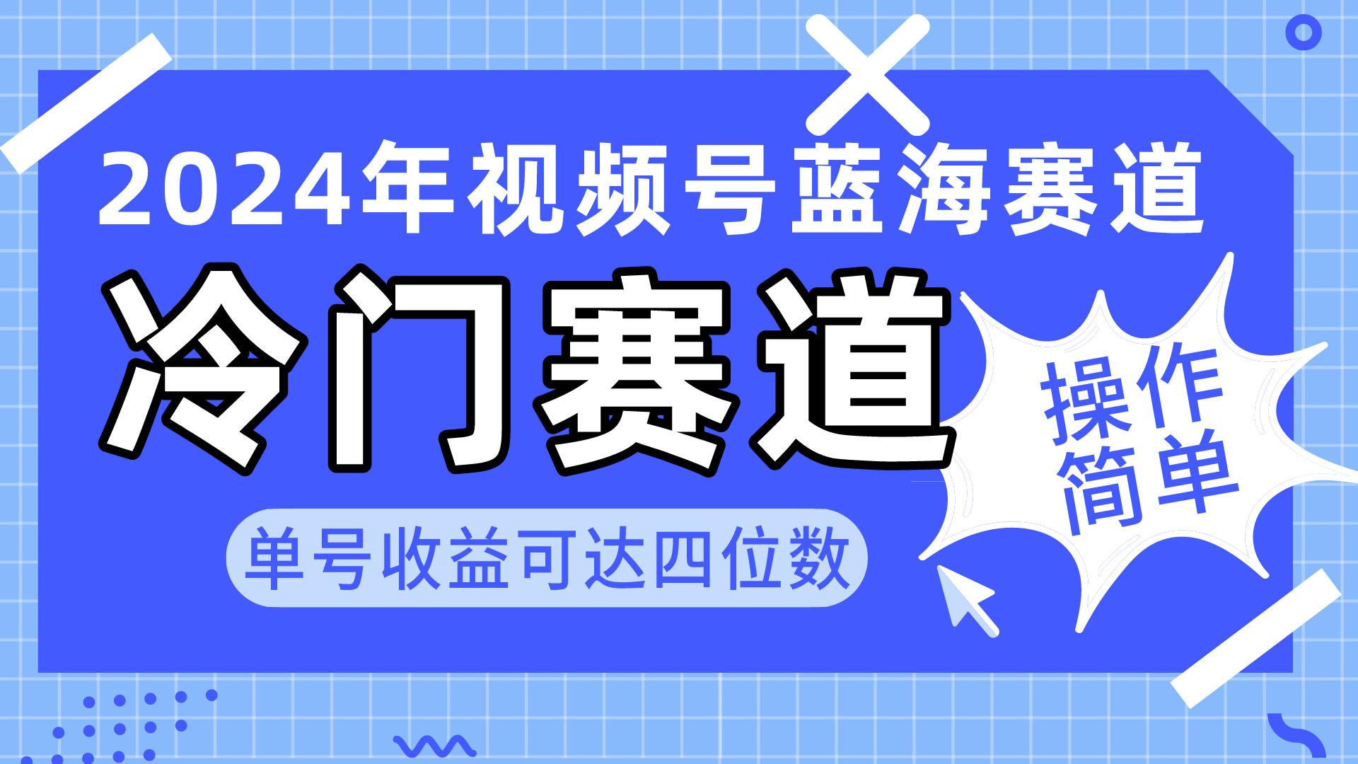 2024视频号冷门蓝海赛道，操作简单 单号收益可达四位数(教程+素材+工具-鼎铸网
