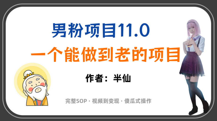 b315b0b8cdf35261d892d4ede68b7c65.jpeg 全网独家男粉项目11.0,一个做到老的项目,完整SOP·视频到变现·傻瓜式操作