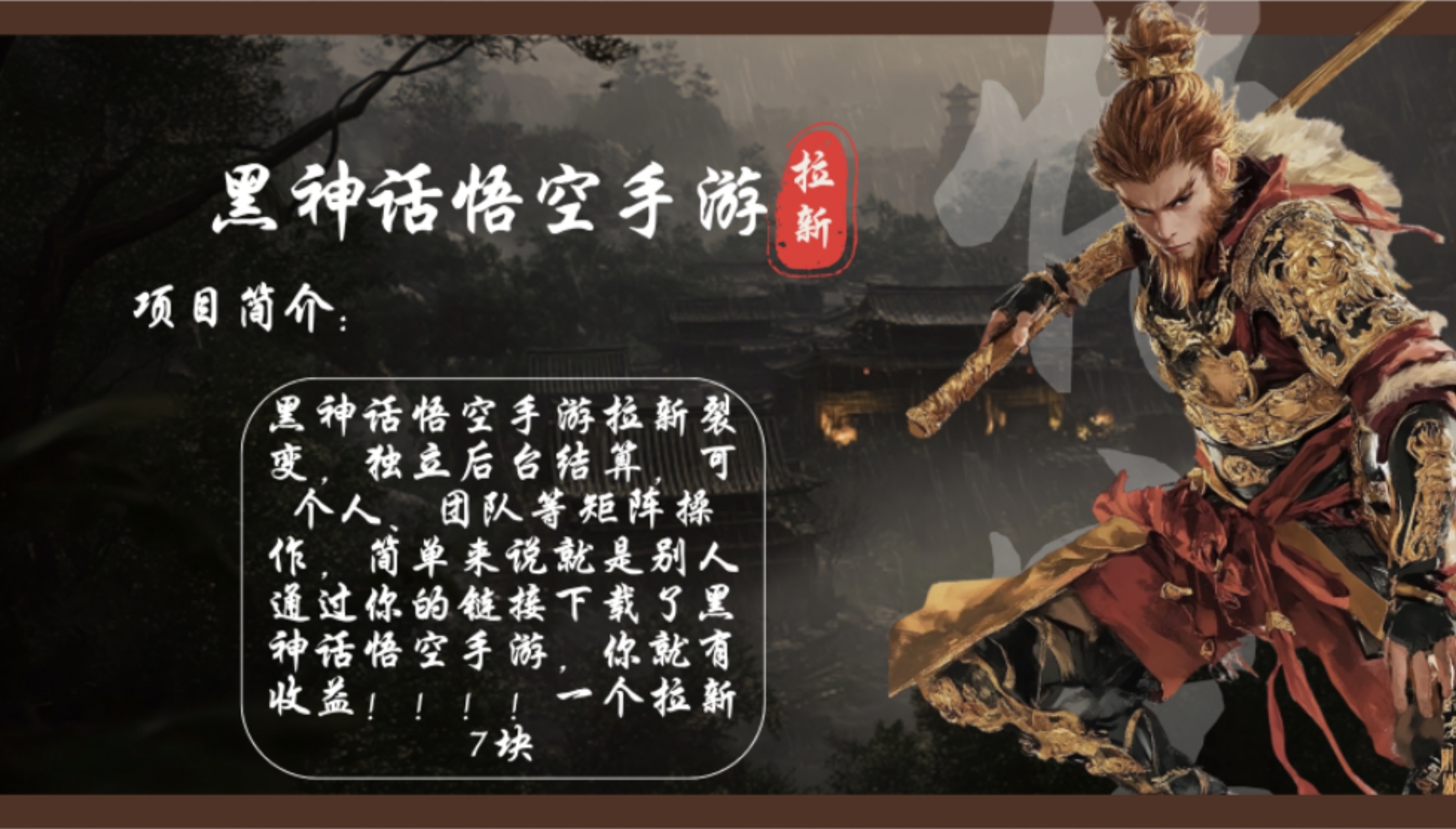 黑神话悟空手游拉新，轻松日入1k+！单个拉新7块，市场空白！-鼎铸网