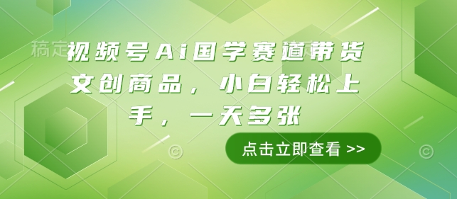 b31c0cdfcf55a46b68fc4b8ac3bbb678.jpeg 视频号Ai国学赛道带货文创商品,小白轻松上手,一天多张