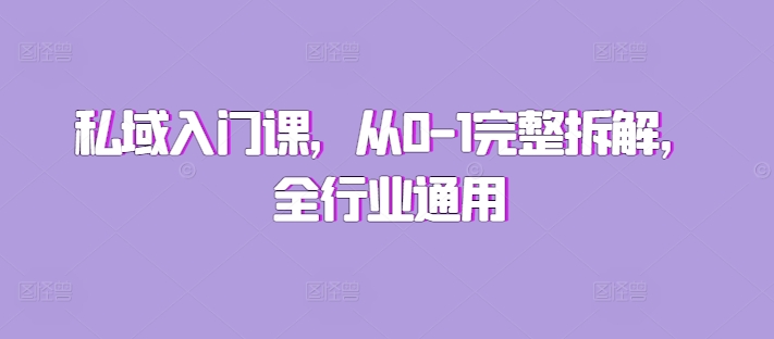 b31e840ed8aa618625b243340301904b.jpeg 私域入门课,从0-1完整拆解,全行业通用