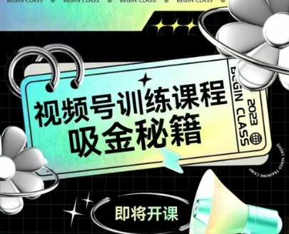 b32a445d4baa4fb1d761b9faf11071a6.jpeg 如何做好视频号,视频号训练课程,吸金秘籍