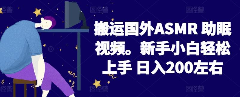 b33500647388122768cf47694e87cee1.jpeg 2024搬运国外ASMR 助眠视频,新手小白轻松上手 日入200左右【揭秘】
