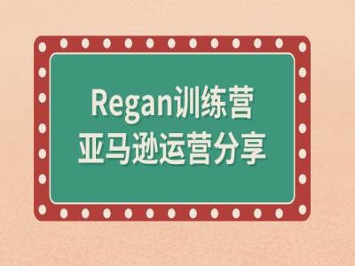 b36439ec50825d7ec23368c458a63cf9.jpeg 亚马逊流程全解析(Regan训练营)