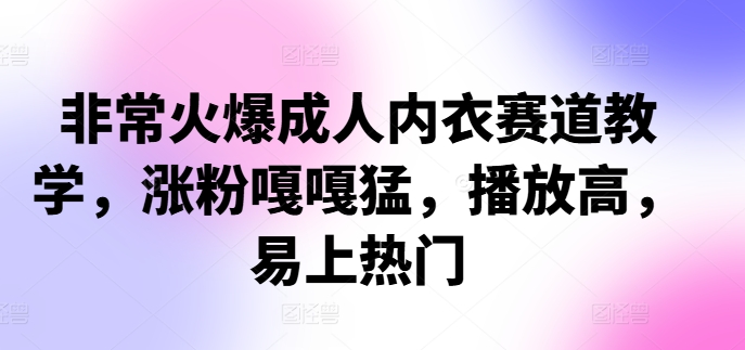 b36a3c8959791a094d5b8b97ac3c5fbb.jpeg 非常火爆成人内衣赛道教学,涨粉嘎嘎猛,播放高,易上热门