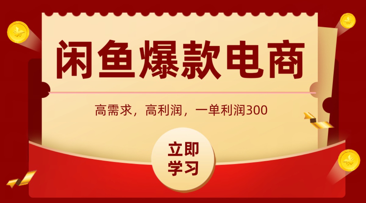 闲鱼卖高利润产品，上架即可出单，每天利润1000＋-鼎铸网