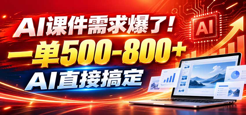 在家用AI代做PPT,日入上千,内部接单渠道+工具全送-鼎铸网
