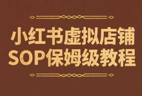 b3872fb68647113c89c655f764b399bf.jpeg 小红书虚拟店铺SOP保姆级教程,通过在小红书开店卖学科类资料变现