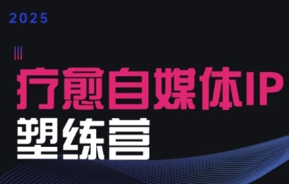 b3896221c876244eaad589ea9103ee14.jpeg 2025治愈自媒体IP训练营,专为疗愈领域从业者打造