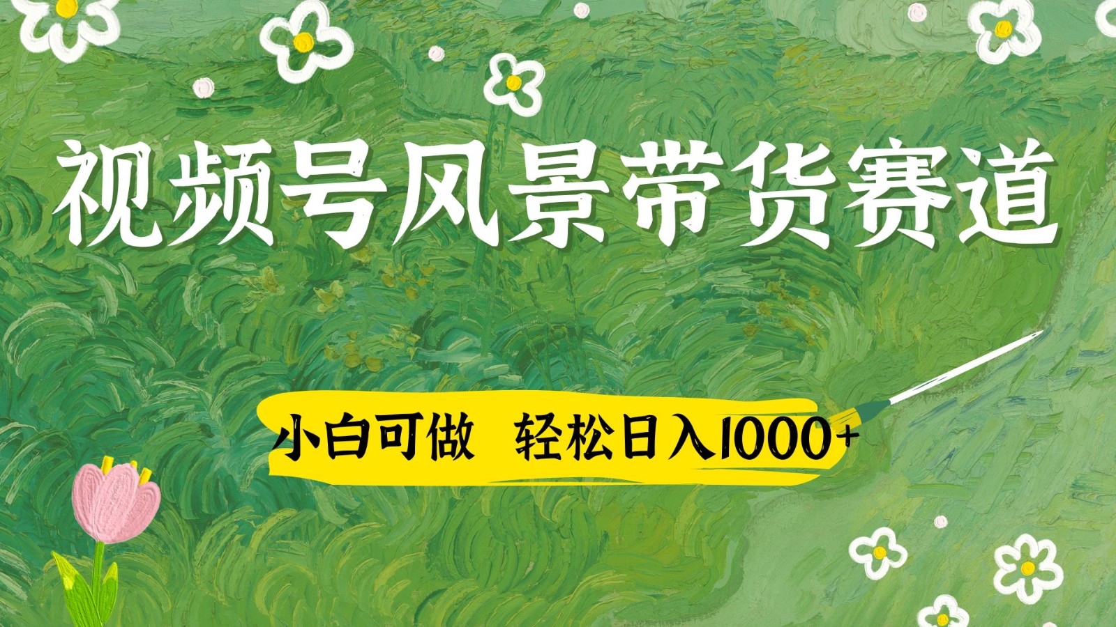 视频号AI风景加国学文案带货赛道，小白可做，轻松日入四位数-鼎铸网