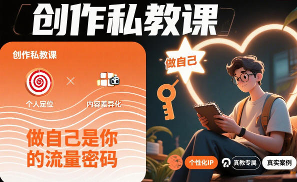 b39134c06e275594aa7e377862e7818e.jpeg 创作私教课,做自己是你的流量密码