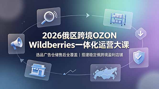 b391c3be440587d3d2200421dffebc2d.jpeg 2026俄区跨境OZON Wildberries一体化运营大课,选品广告仓储售后全覆盖,搭建稳定俄跨境盈利店铺