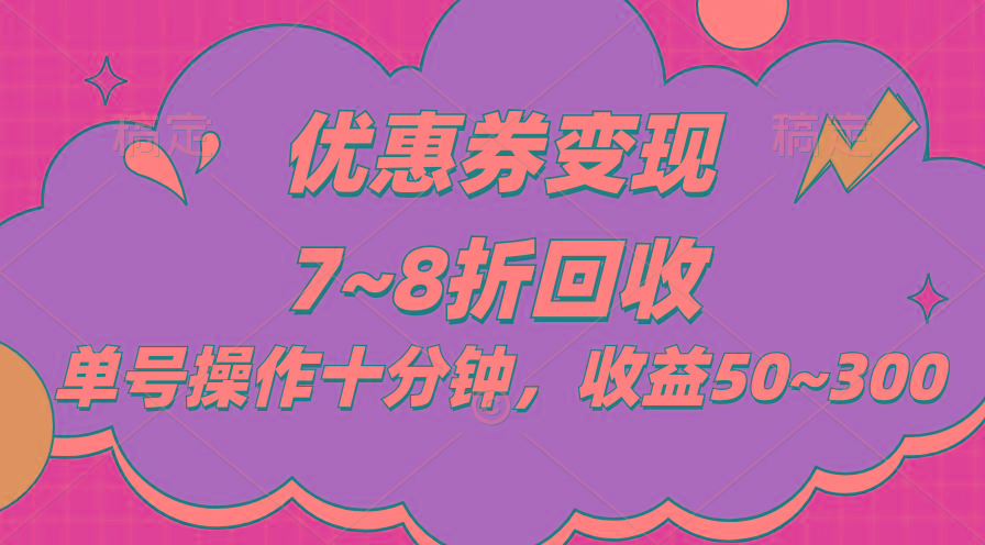 电商平台优惠券变现，单账号操作十分钟，日收益50~300-鼎铸网