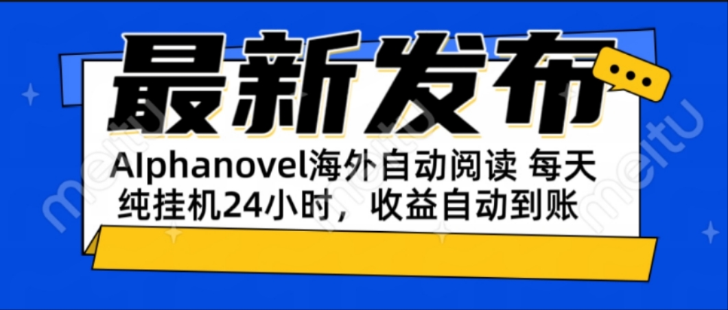 b399fd092bf065373b8591eb0c453692.jpeg AIphanovel自动阅读:24小时躺赚美金攻略,不需要人工干预,单电脑每天…