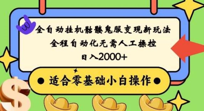 全自动挂机骷髅鬼服变现新玩法,全程自动化无需人工操控,日入2000+,人人可做,小白也能上手!-鼎铸网