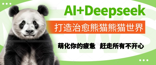 b39efcad56bc5a5fafae9976522a6b35.jpeg AI+Deepseek打造治愈熊猫世界,萌化你的疲惫,赶走所有不开心