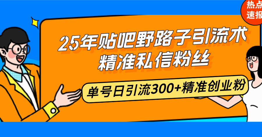 b3a507032c9504a989a6f489a6110ded.png 25年贴吧野路子引流术,精准私信粉丝,单号日引流300+精准创业粉
