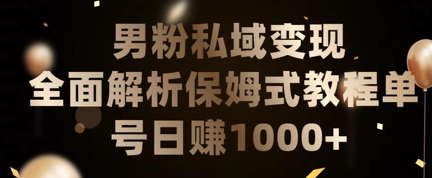 b3a79f06740f81882d15100ebb0292a8.jpeg 男粉私域长期靠谱的项目,经久不衰的lsp流量,日引流200+,日变现1000+【揭秘】