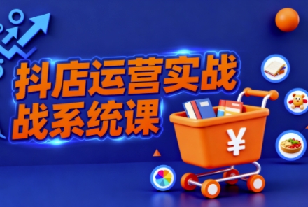 b3b117e2657df40178b141e3d03aba44.jpeg 抖音小店全流程实操课,助创业者商家系统掌握抖店运营精髓