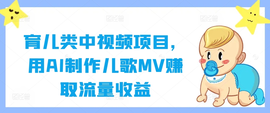 b3b7db6c819c3eebd88226165cf9b4ec.jpeg 育儿类中视频项目,用AI制作儿歌MV赚取流量收益