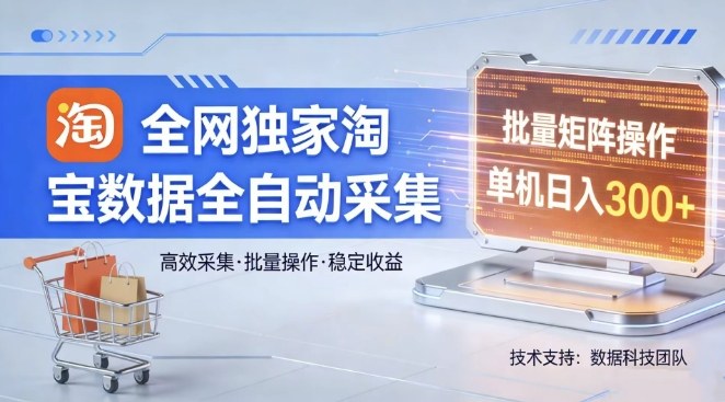 b3c07a24cb0c8609fb45f383357207e0.jpeg 全网独家,淘宝数据全自动采集项目,批量可矩阵,单机轻松日入300【揭秘】