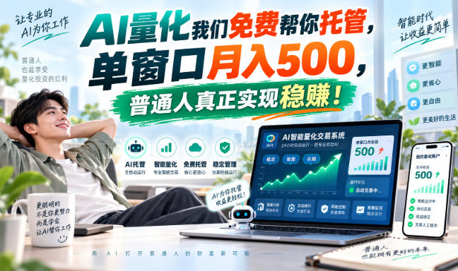 AI量化副业天花板，单窗口月入500，普通人真正实现稳赚！-鼎铸网