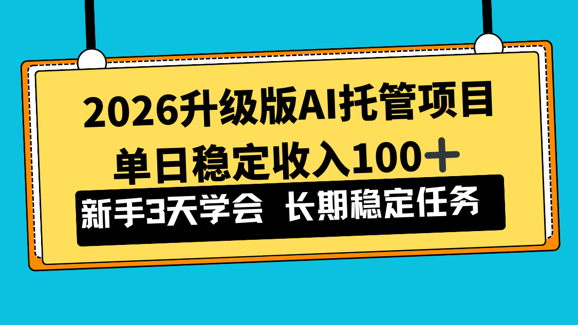 2026升级版Ai托管项目，单日稳定收入100+，新手小白3天学会-鼎铸网