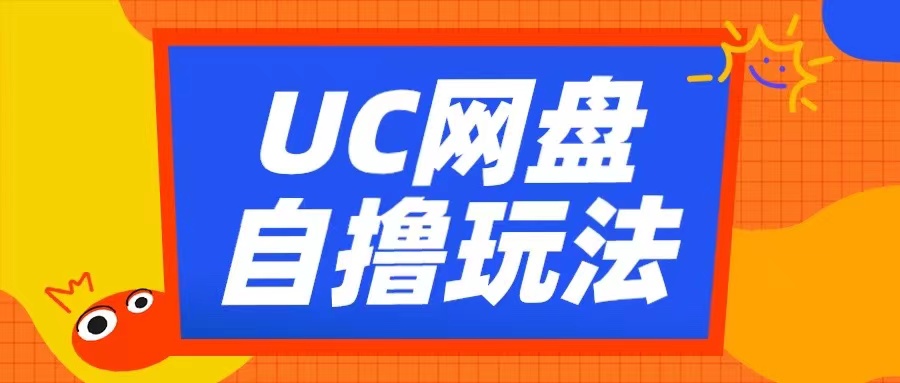 b3cc0be7084a52ec27c47a5c24b3fa40.jpeg UC网盘自撸拉新玩法,利用云机无脑撸收益,2个小时到手3张【揭秘】