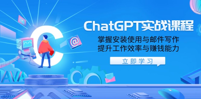 b3d534f883df5583260d7e6200e0d8fc.jpeg ChatGPT实战课程,掌握安装使用与邮件写作,提升工作效率与赚钱能力