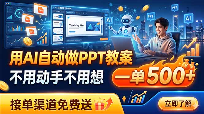 用AI自动做PPT教案，不用动手不用想，一单500+，接单渠道免费送-鼎铸网